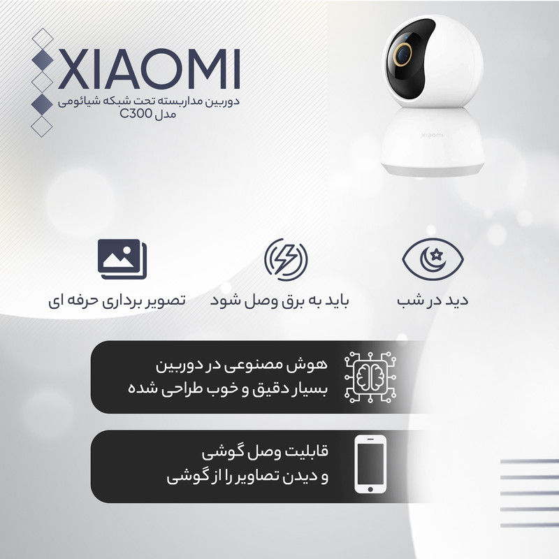 دوربین مداربسته تحت شبکه شیائومی مدل C300