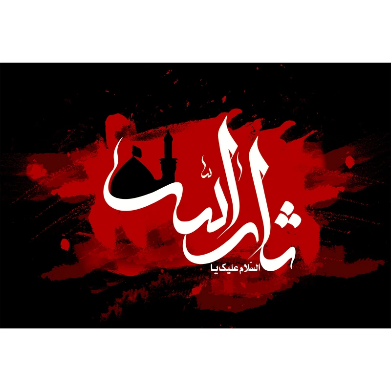 تابلو شاسی طرح السلام علیک یا ثارالله حسین مدل T2534