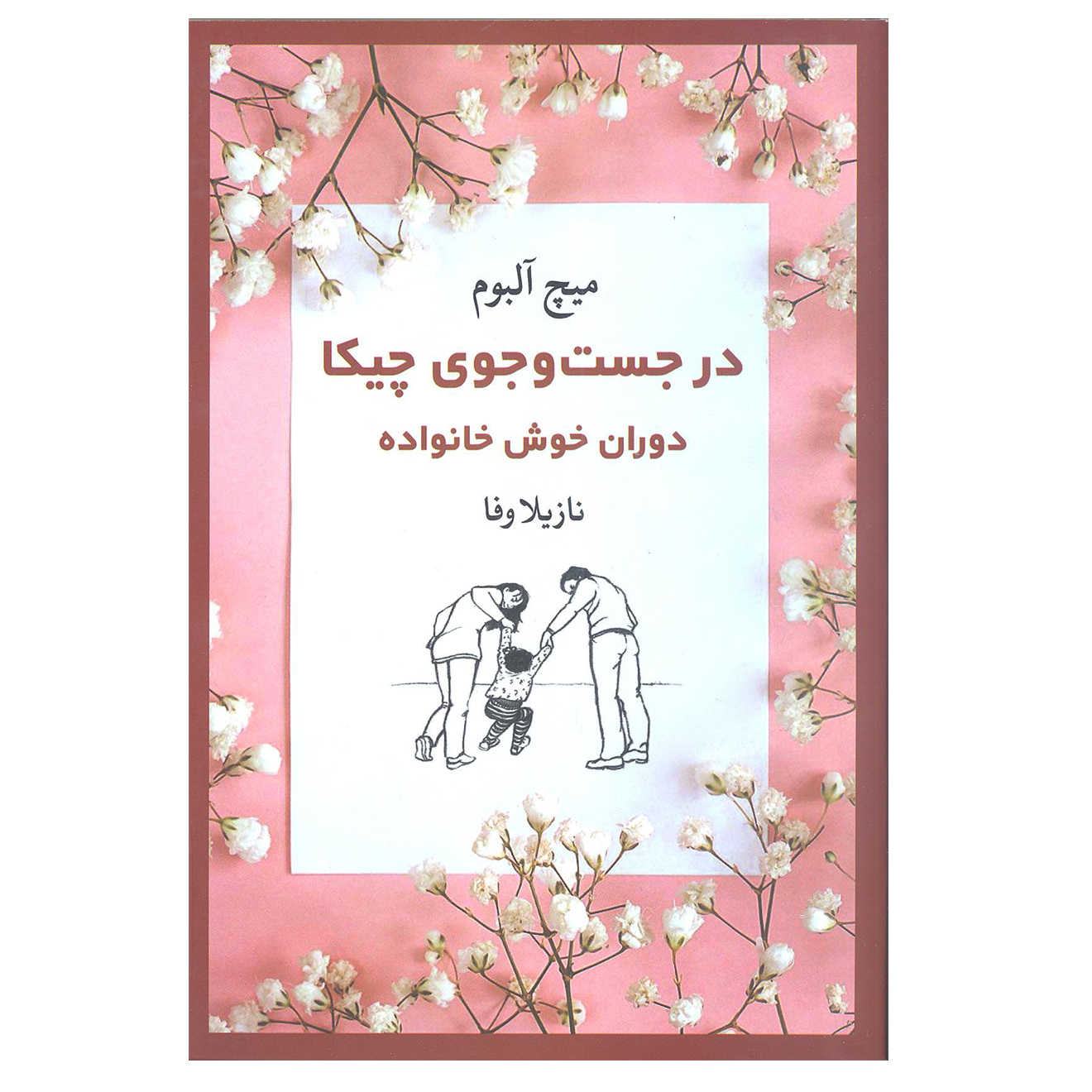 کتاب در جست و جوی چیکا دوران خوش خانواده اثر میچ آلبوم انتشارات ترمه
