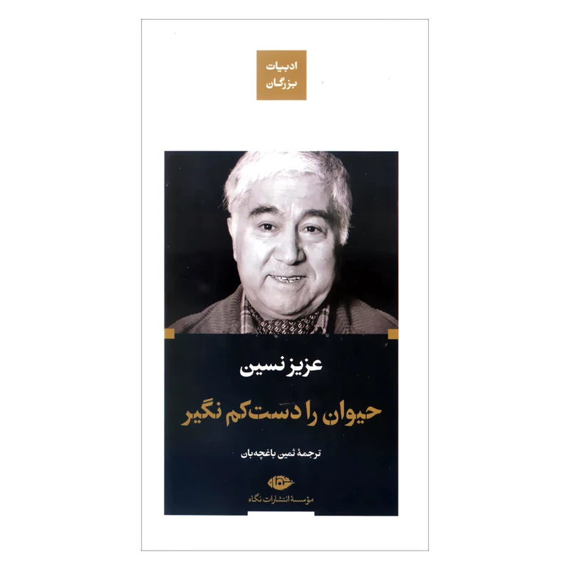 کتاب حیوان را دست کم نگیر اثر عزیز نسین نشر نگاه