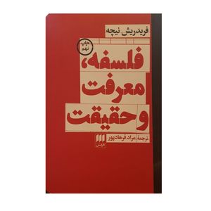 کتاب فلسفه معرفت و حقیقت اثر فریدریش نیچه نشر هرمس