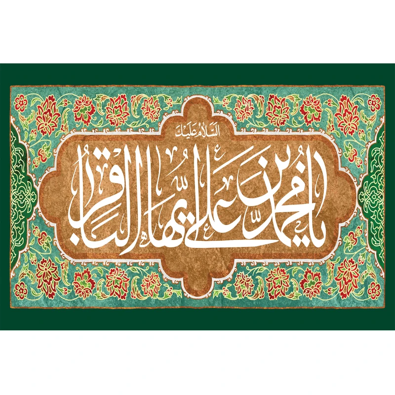 تابلو شاسی مدل یا محمد بن علی ایها باقر کد T4778