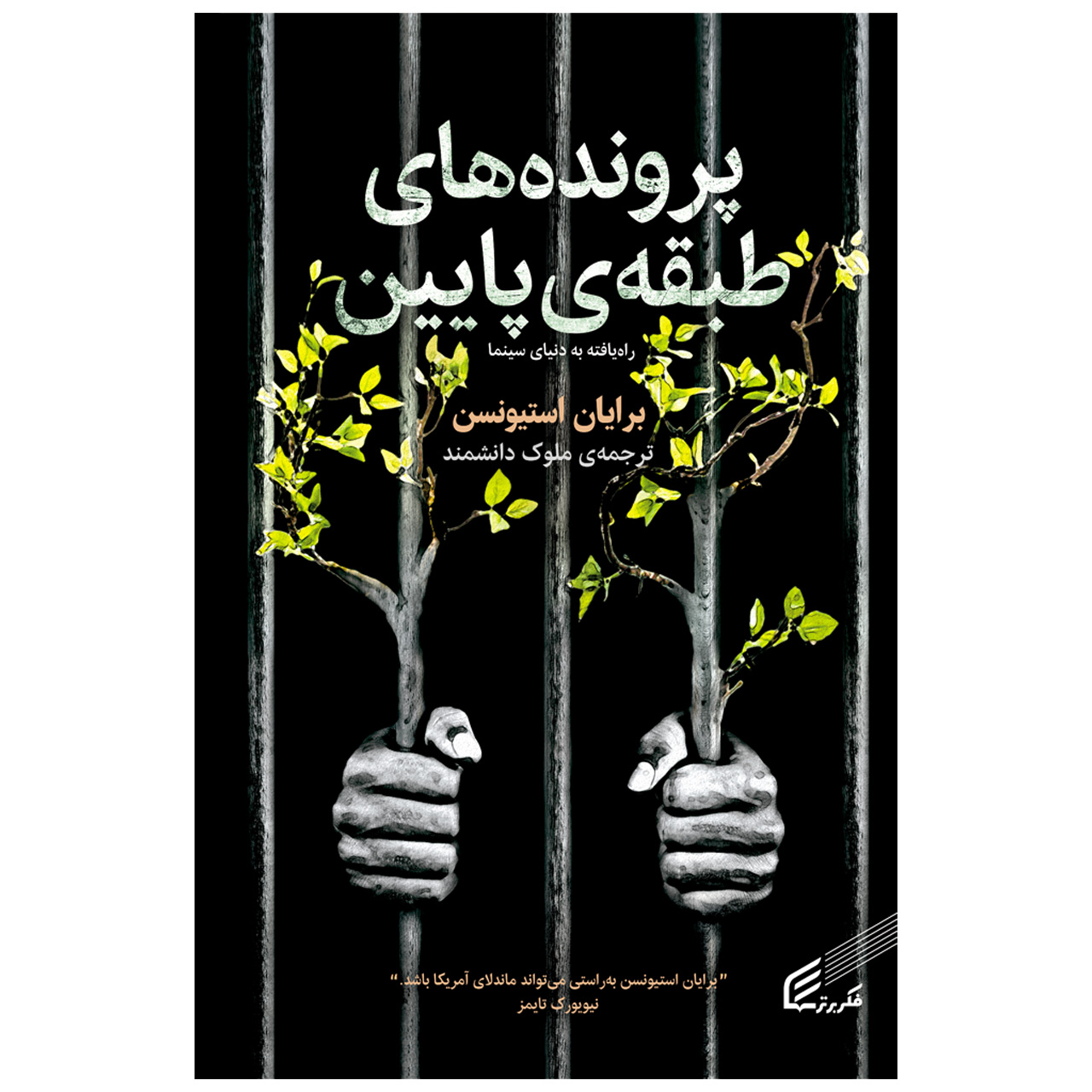 کتاب پرونده های طبقه پایین اثر برایان استیونسن انتشارات فکر برتر