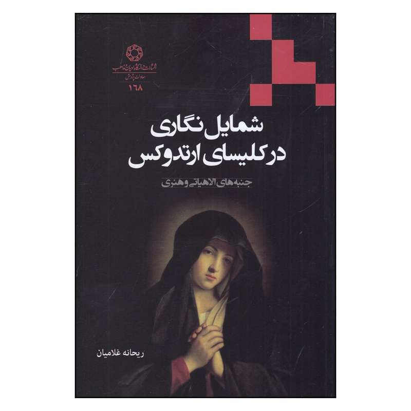 کتاب شمایل نگاری در کلیسای ارتدوکس: جنبه‌های الاهیاتی و هنری اثر ریحانه غلامیان
 انتشارات دانشگاه ادیان و مذاهب