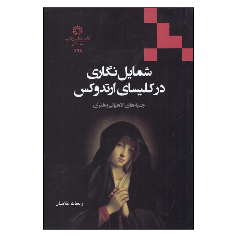 کتاب شمایل نگاری در کلیسای ارتدوکس: جنبههای الاهیاتی و هنری اثر ریحانه غلامیان
انتشارات دانشگاه ادیان و مذاهب