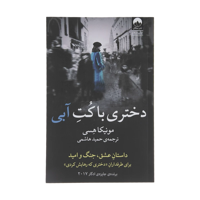 کتاب دختری با کت آبی اثر مونیکا هسی نشر میلکان
