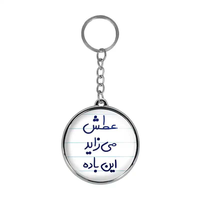 جاکلیدی خندالو طرح عطش می زاید این باده مدل دوطرفه کد 66796679