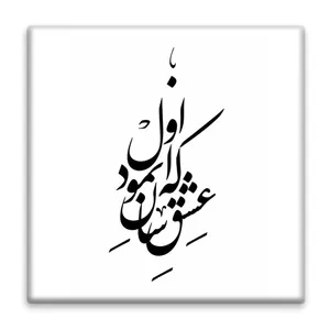 زیر لیوانی  مدل شعر کد    3913104_2182