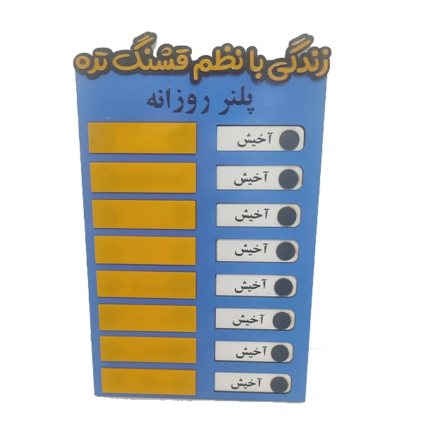 تخته وایت برد مدل پلنر روزانه مگنتی برجسته سایز 20*30 سانتی متر