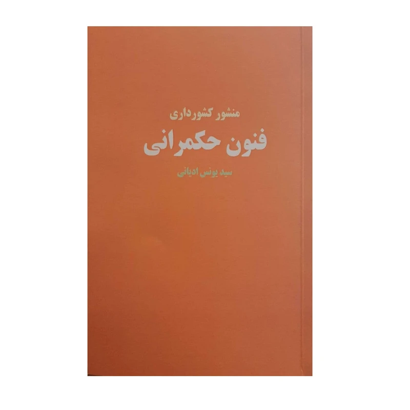 کتاب منشور کشورداری فنون حکمرانی اثر سید یونس ادیانی نشر مهر توکل
