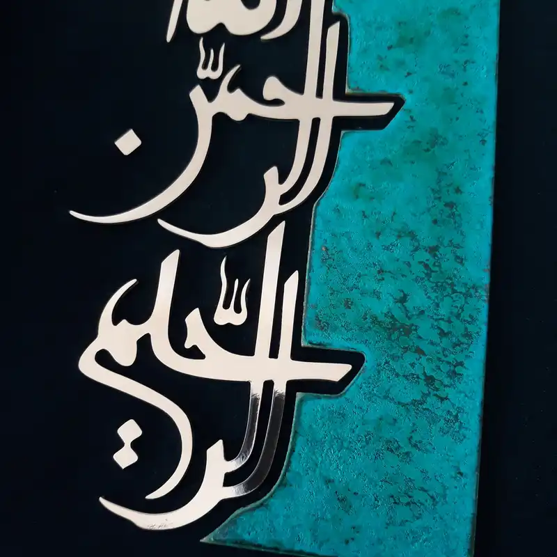 تابلو معرق مس                                                                  مدل بسم الله الرحمن الرحیم                                                             کد bsa001