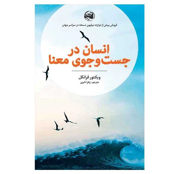 کتاب انسان در جستجوی معنا اثر ویکتور فرانکل انتشارات آلاچیق