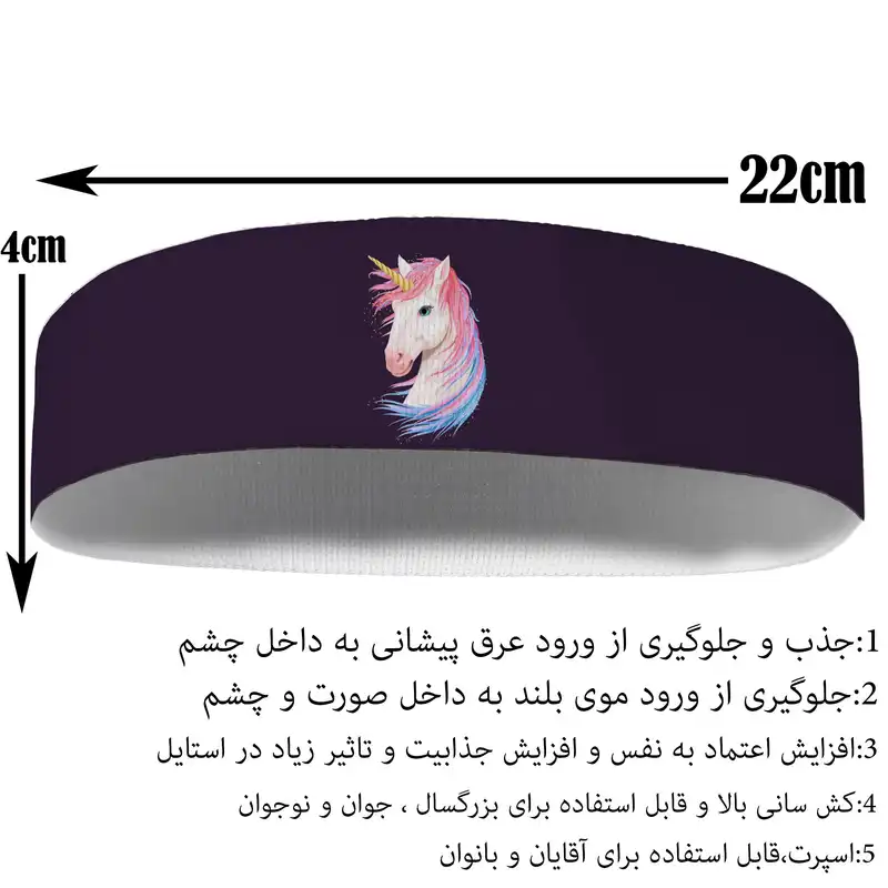 هدبند ورزشی آی تمر مدل یونیکورن کد 241