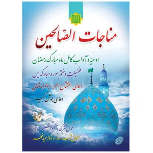 کتاب مناجات الصالحین ترجمه الهی قمشه ای انتشارات مشهور