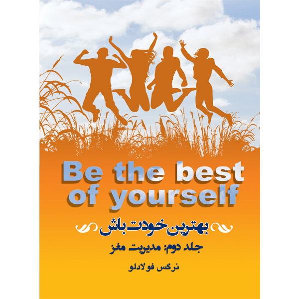 کتاب بهترین خودت باش مدیریت مغز اثر خانم نرگس فولادلو نشر مانیان جلد 2