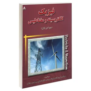 کتاب فیزیک الکتریسیته و مغناطیس   اثر جمعی از نویسندگان نشر امید انقلاب