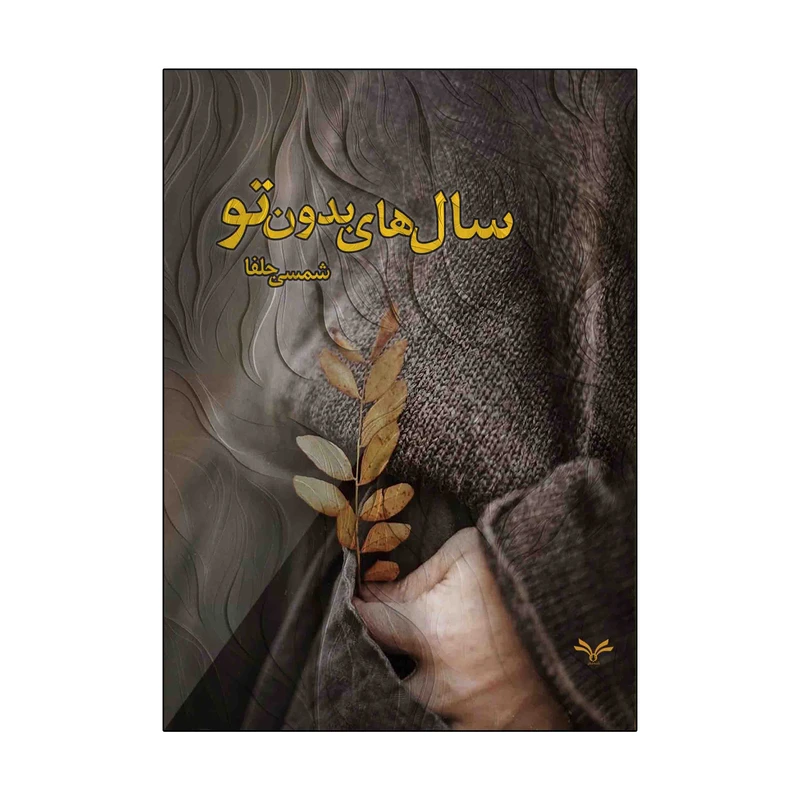 کتاب سال های بدون تو اثر شمسی جلفا انتشارات نامه مهر
