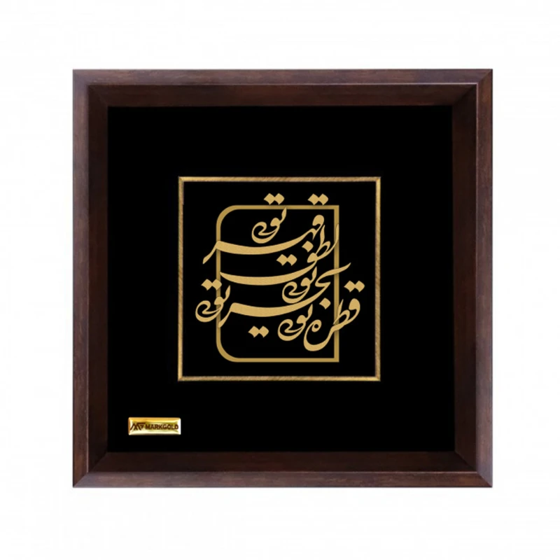 تابلو طلا کوب مارک گلد طرح شعر قطره تویی بحرتویی لطف تویی مدل TSH060