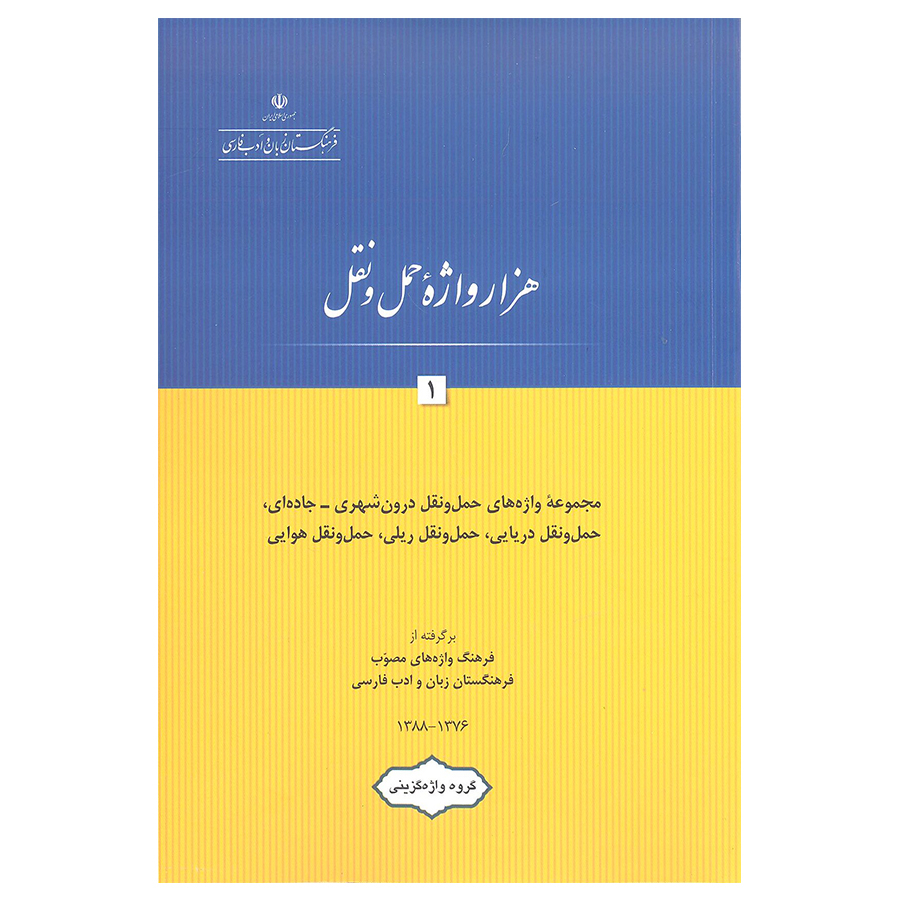 کتاب هزار واژه حمل و نقل 1 اثر جمعی از نویسندگان انتشارات فرهنگستان زبان و ادب فارسی