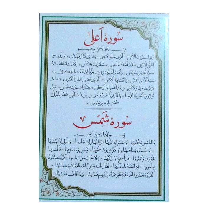 سوره شمس و سوره اعلی مدل کارتی