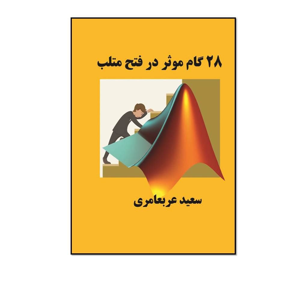 کتاب بیست و هشت گام مؤثر در فتح متلب اثر سعید عربعامرى انتشارات مؤلفین طلایی