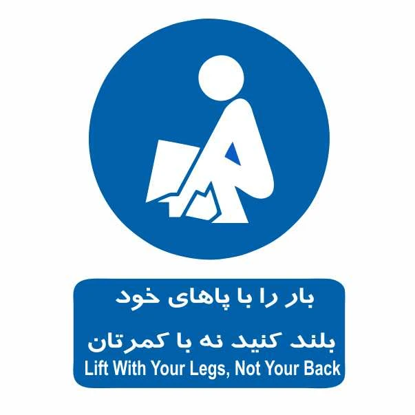 تابلو ایمنی ایمن ساین طرح بار را با پاهای خود بلند کنید کد 300-5
