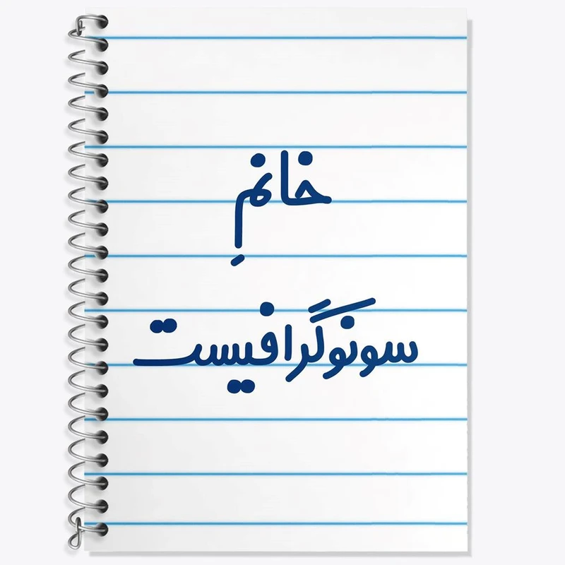 دفتر زبان 50 برگ خندالو مدل سه خط طرح خانم سونوگرافیست کد 7945