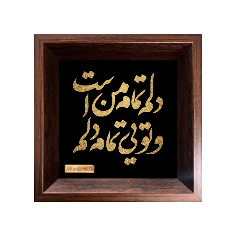 تابلو ورق طلا مارک گلد طرح دلم تمام من است و تویی تمام دلم