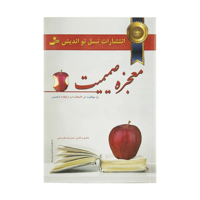 کتاب معجزه صميميت اثر زهره اسماعيل بگي و حميدرضا غلامرضايي نشر نسل نوانديش