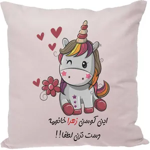 کوسن مدل اسم شخصی طرح زهرا