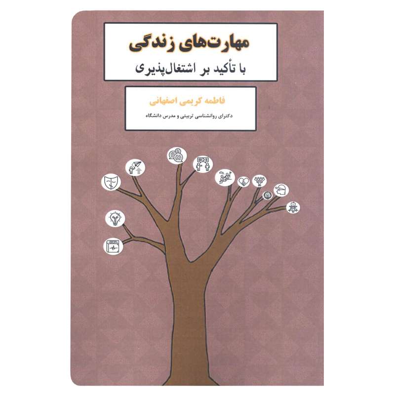 کتاب مهارت های زندگی با تاکید بر اشتغال پذیری اثر فاطمه کریمی اصفهانی انتشارات آرون