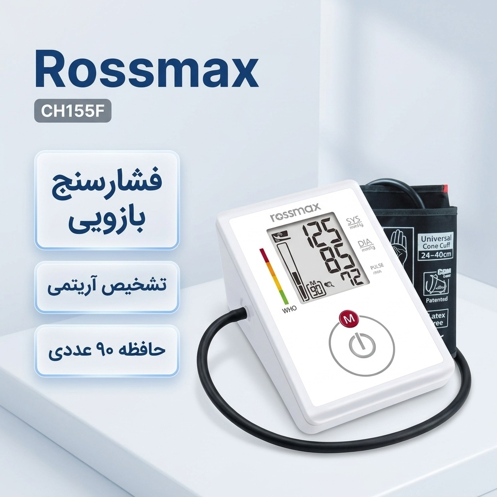فشارسنج دیجیتال بازویی رزمکس مدل CH155F با سیستم تشخیص حرکت، آشکارساز ضربان نامنظم قلب، حافظه 90 عددی و نمایشگر سطح فشار خون WHO مناسب بازو 24 تا 40 سانتی‌متر