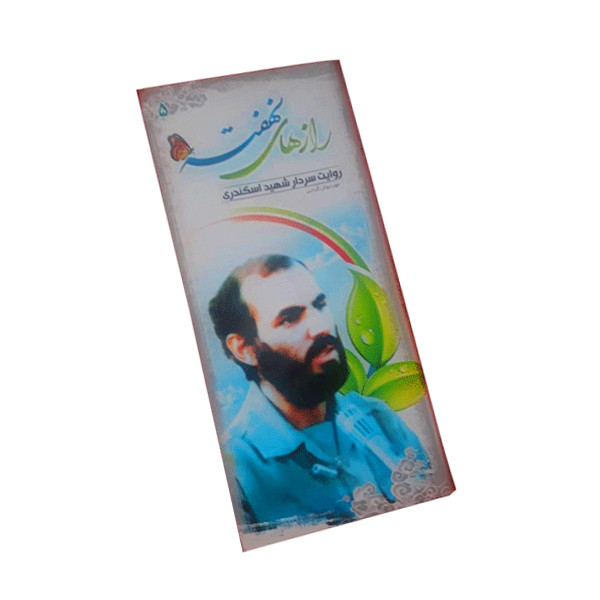 کتاب رازهای نهفته روایت سردار شهیدموسی اسکندری اثر مهرنوش گرجی نشر معتبر