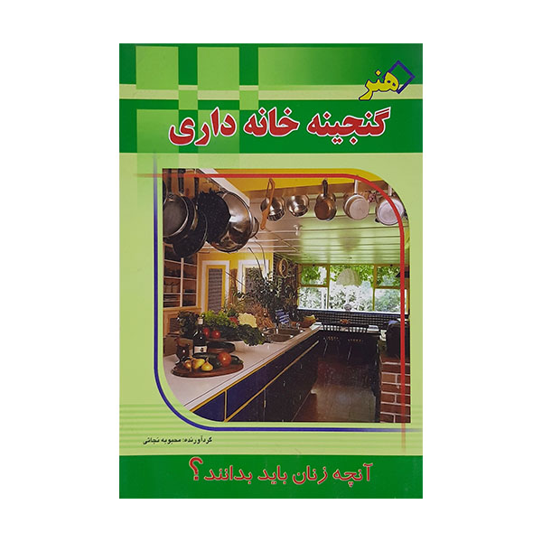 کتاب  گنجینه خانه داری اثر محبوبه نجاتی انتشارات خلاق