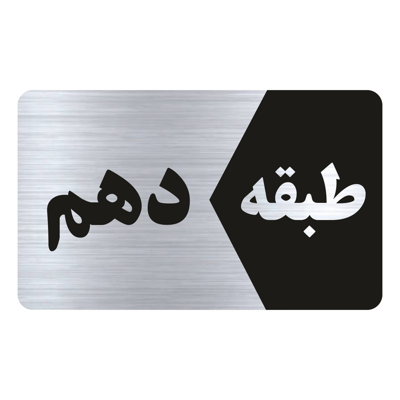 تابلو راهنما طرح طبقه دهم مدل NS810