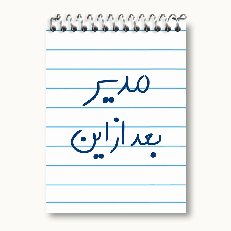 دفتر یادداشت 50 برگ خندالو مدل مدیر بعد از این کد 5801