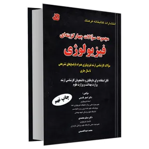 کتاب مجموعه سوالات چهار گزینه ای فیزیولوژی اثر جمعی از نویسندگان انتشارات کتابخانه فرهنگ