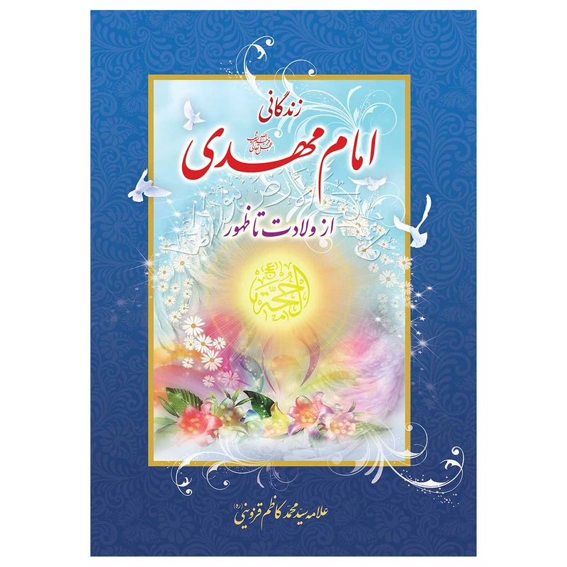 کتاب زندگانی امام مهدی از ولادت تا ظهور اثر علامه سید محمد کاظم قزوینی انتشارات یاس بهشت