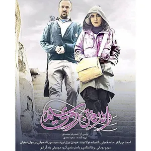 فیلم سینمایی راه رفتن روی سیم اثر احمدرضا معتمدی