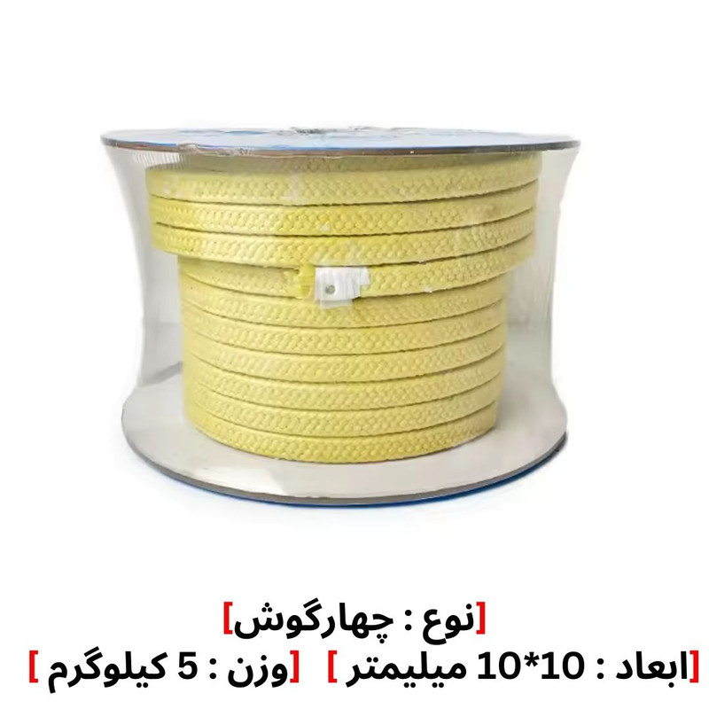 نخ پکینگ آرامید کولار ضد سایش نسوز مدل 10*10 وزن 5 کیلوگرم