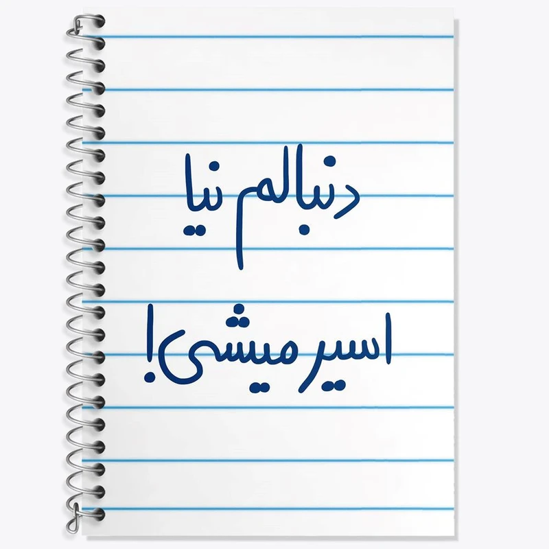 دفتر لغت 50 برگ خندالو مدل دنبالم نیا اسیر میشی کد 5828