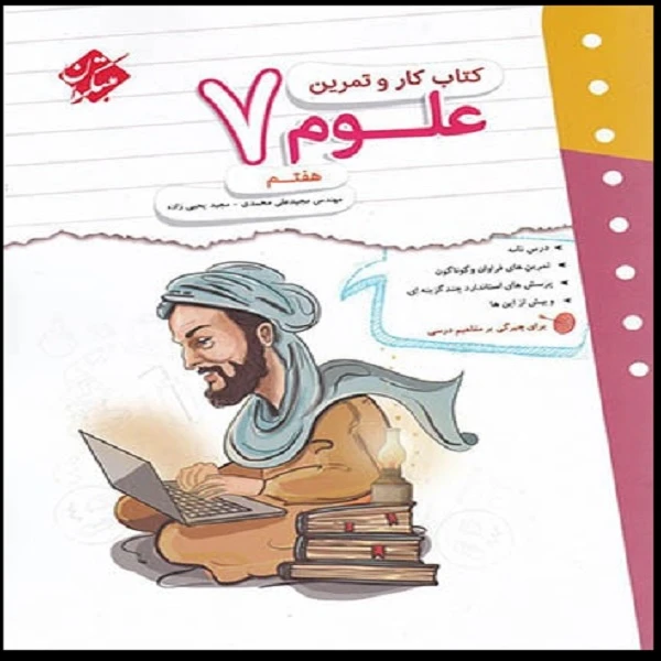 کتاب کار و تمرین علوم هفتم اثر مجید علی محمدی و مجید یحیی زاده انتشارات مبتکران