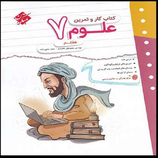 کتاب کار و تمرین علوم هفتم اثر مجید علی محمدی و مجید یحیی زاده انتشارات مبتکران