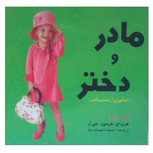 کتاب مادر و دختر اثر هریسون انتشارات بومرنگ