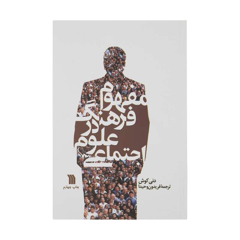 کتاب مفهوم فرهنگ در علوم اجتماعی اثر دنی کوش نشر سروش