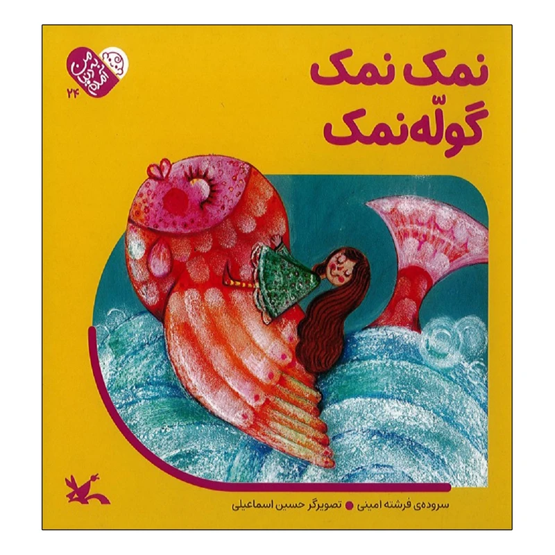 كتاب نمک نمک گوله نمک اثر فرشته امینی انتشارات کانون پرورش فکری کودکان و نوجوانان