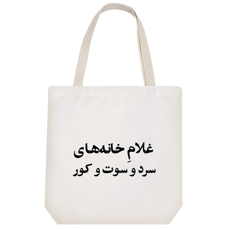 ساک خرید خندالو مدل غلام خانه های سرد و سوت و کور کد 10672