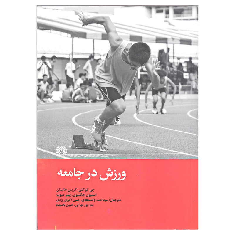 کتاب ورزش در جامعه اثر جمعی از نویسندگان نشر علمی و فرهنگی