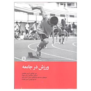 کتاب ورزش در جامعه اثر جمعی از نویسندگان نشر علمی و فرهنگی