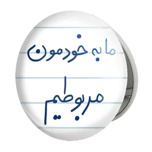 آینه جیبی خندالو طرح ما به خودمون مربوطیم مدل تاشو کد 5806 